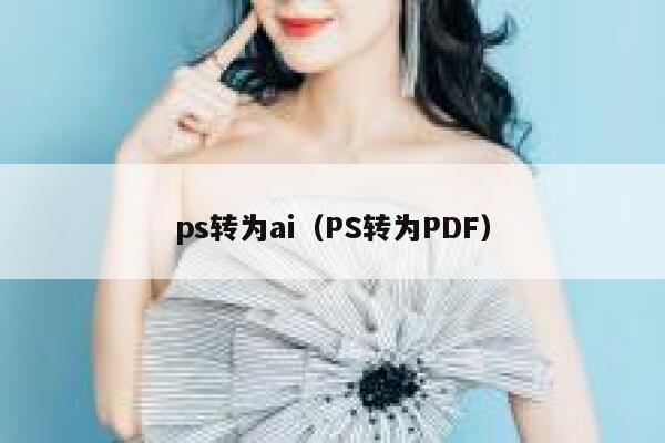 ps转为ai（PS转为PDF）