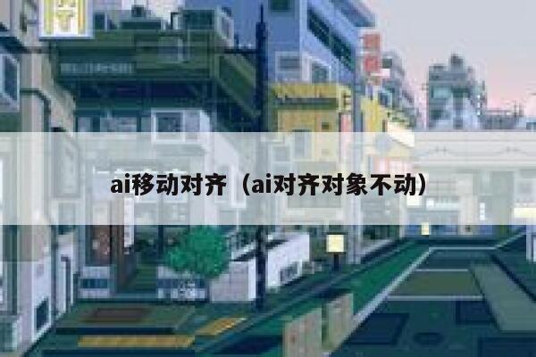 ai移动对齐（ai对齐对象不动）