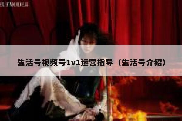 生活号视频号1v1运营指导（生活号介绍）