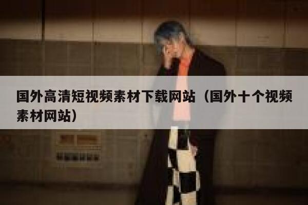 国外高清短视频素材下载网站（国外十个视频素材网站）