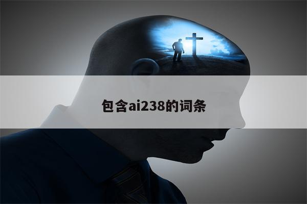 包含ai238的词条