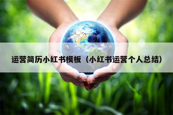 运营简历小红书模板（小红书运营个人总结）