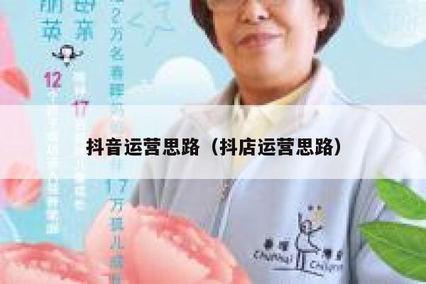 抖音运营思路（抖店运营思路）