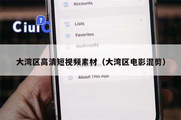 大湾区高清短视频素材（大湾区电影混剪）