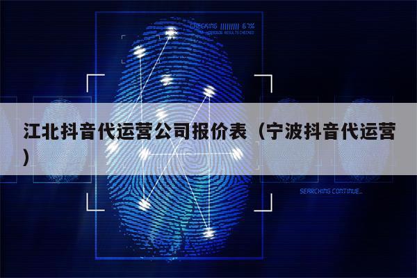 江北抖音代运营公司报价表（宁波抖音代运营）