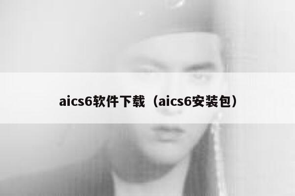 aics6软件下载（aics6安装包）