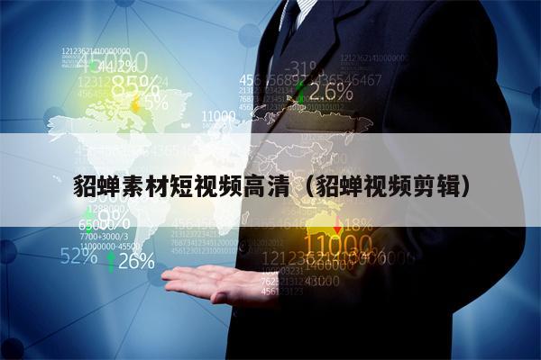 貂蝉素材短视频高清（貂蝉视频剪辑）