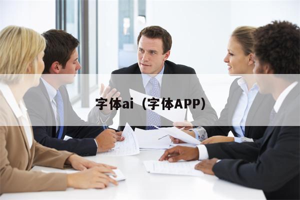 字体ai（字体APP）