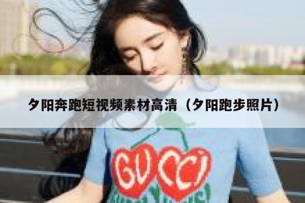 夕阳奔跑短视频素材高清（夕阳跑步照片）