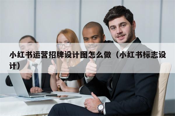 小红书运营招牌设计图怎么做（小红书标志设计）