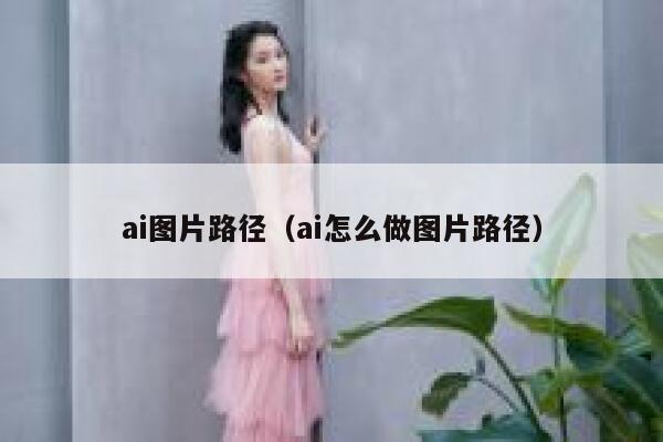 ai图片路径（ai怎么做图片路径）