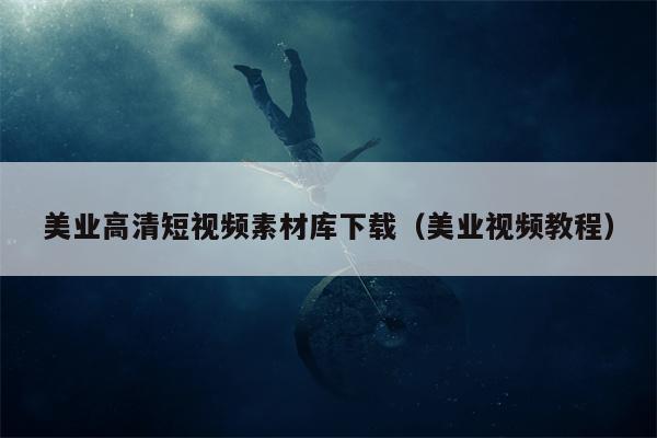 美业高清短视频素材库下载（美业视频教程）