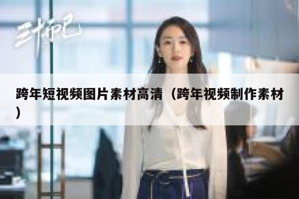 跨年短视频图片素材高清（跨年视频制作素材）