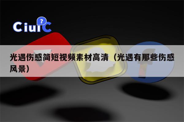 光遇伤感简短视频素材高清（光遇有那些伤感风景）