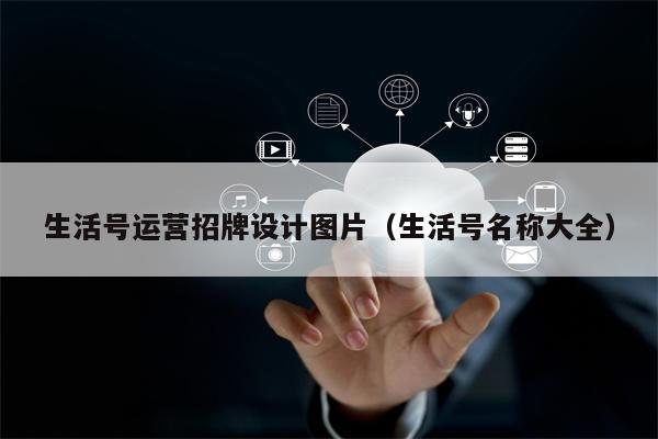 生活号运营招牌设计图片（生活号名称大全）