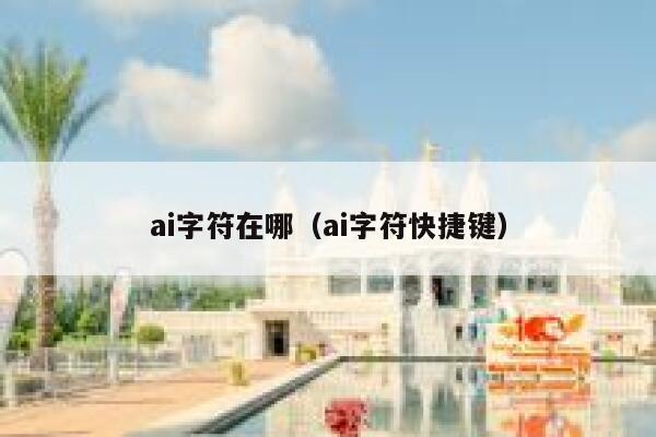 ai字符在哪（ai字符快捷键）