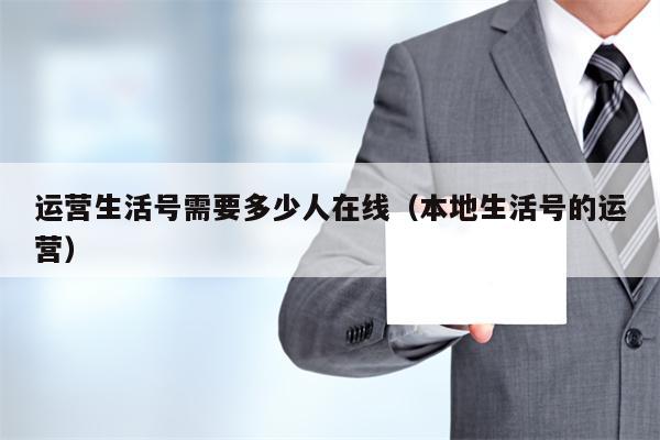运营生活号需要多少人在线（本地生活号的运营）