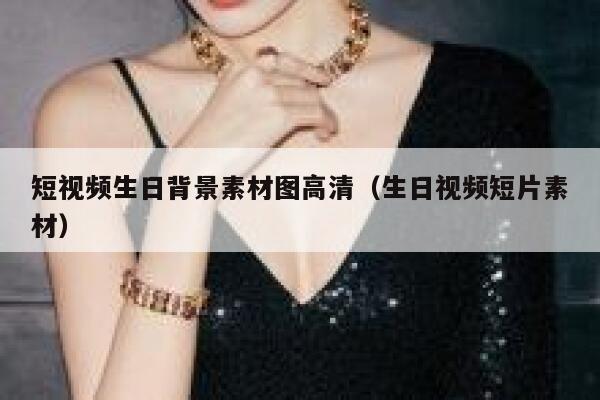 短视频生日背景素材图高清（生日视频短片素材）