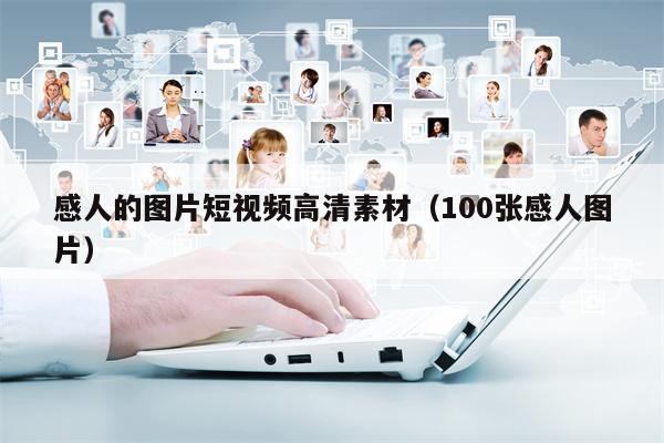 感人的图片短视频高清素材（100张感人图片）