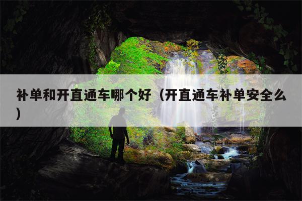 补单和开直通车哪个好（开直通车补单安全么）