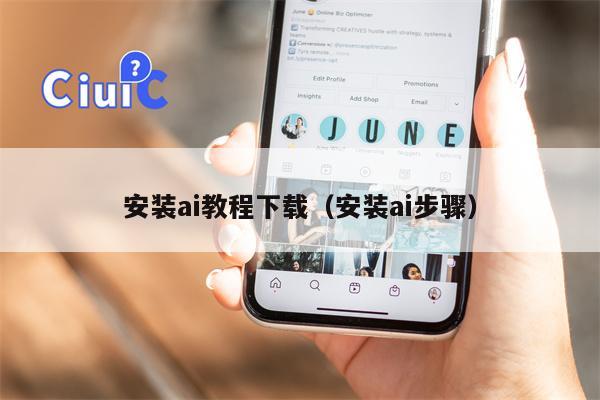 安装ai教程下载（安装ai步骤）