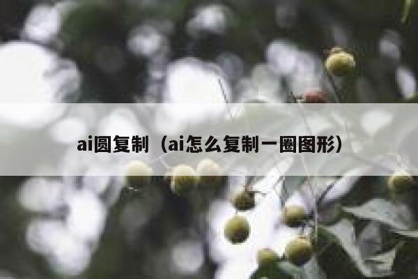 ai圆复制（ai怎么复制一圈图形）