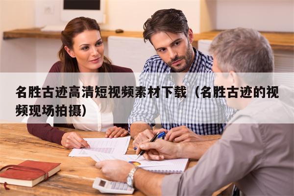 名胜古迹高清短视频素材下载（名胜古迹的视频现场拍摄）