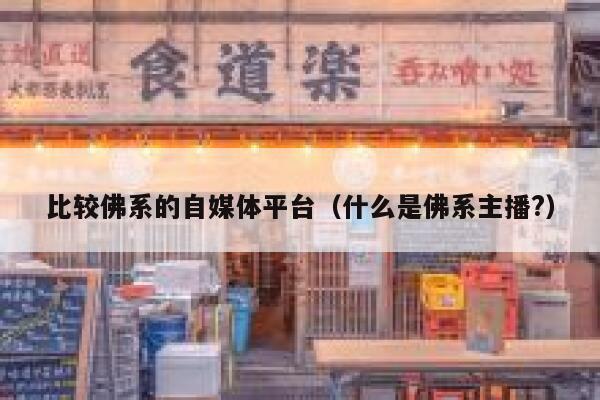 比较佛系的自媒体平台（什么是佛系主播?）