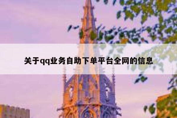 关于qq业务自助下单平台全网的信息