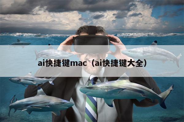ai快捷键mac（ai快捷键大全）