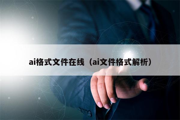ai格式文件在线（ai文件格式解析）