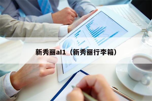 新秀丽aI1（新秀丽行李箱）