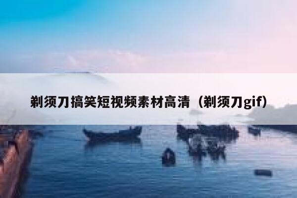 剃须刀搞笑短视频素材高清（剃须刀gif）
