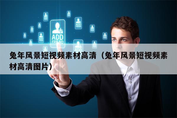 兔年风景短视频素材高清（兔年风景短视频素材高清图片）