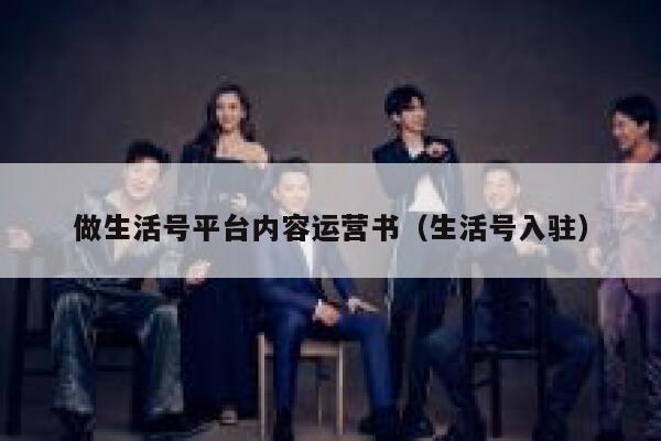 做生活号平台内容运营书（生活号入驻）