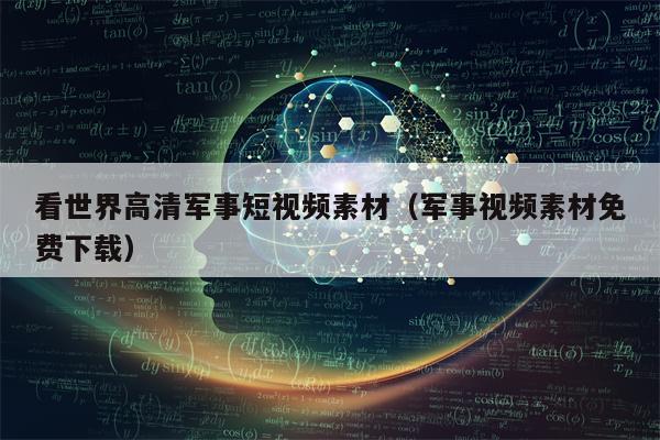看世界高清军事短视频素材(军事视频素材免费下载)
