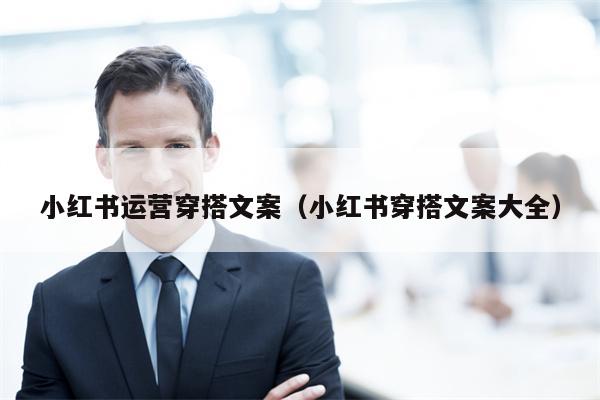 小红书运营穿搭文案（小红书穿搭文案大全）