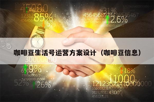 咖啡豆生活号运营方案设计(咖啡豆信息)