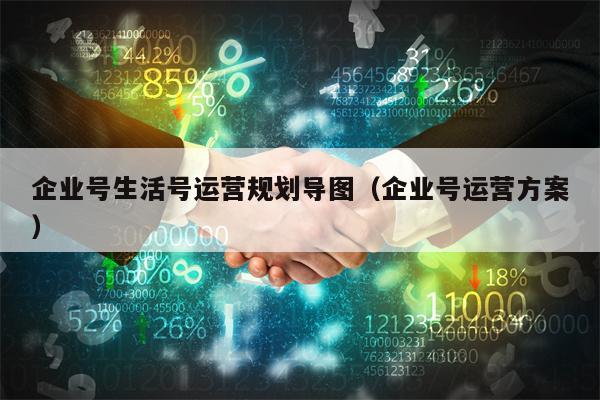 企业号生活号运营规划导图(企业号运营方案) 企业号生活号运营规划导图(企业号运营方案)