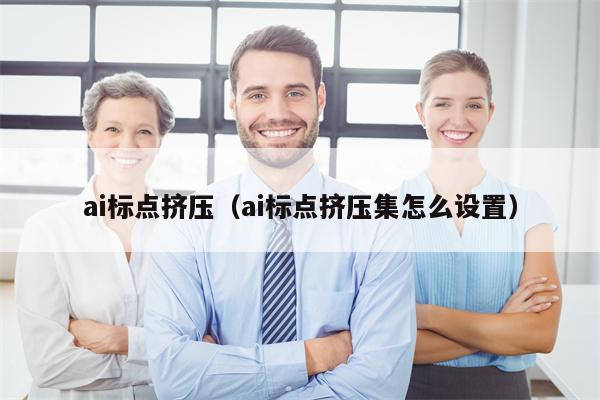 ai标点挤压(ai标点挤压集怎么设置) ai标点挤压(ai标点挤压集怎么设置)