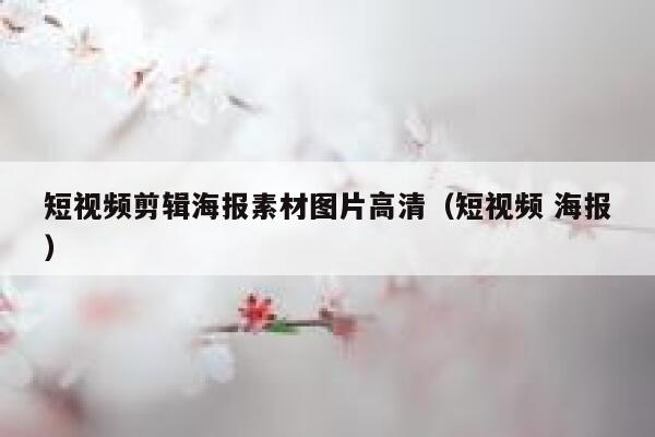 短视频剪辑海报素材图片高清(短视频 海报) 短视频剪辑海报素材图片高清(短视频 海报)