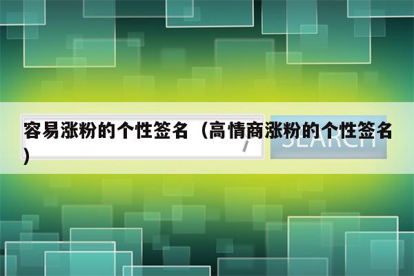 容易涨粉的个性签名（高情商涨粉的个性签名）