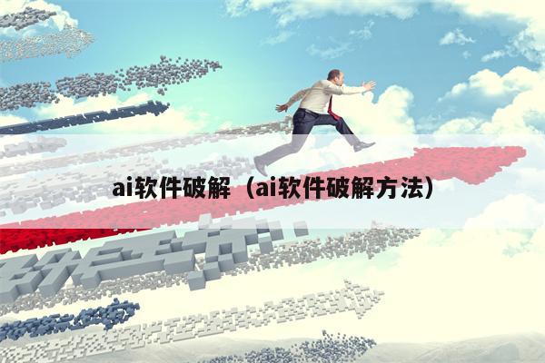 ai软件破解（ai软件破解方法）