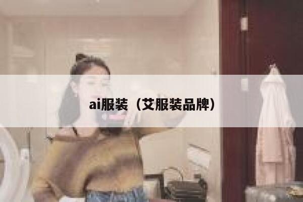 ai服装(艾服装品牌) ai服装(艾服装品牌)