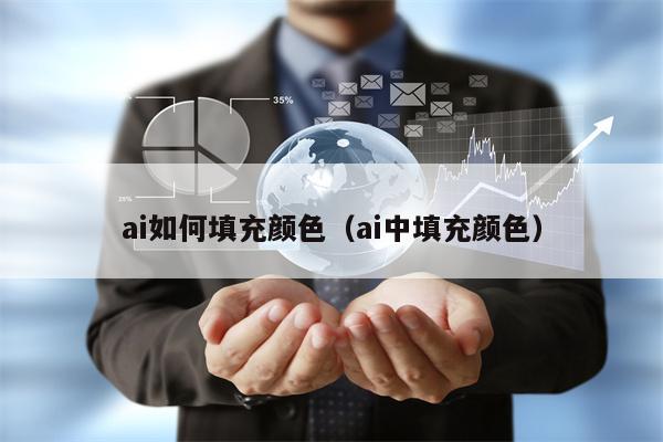 ai如何填充颜色(ai中填充颜色) ai如何填充颜色(ai中填充颜色)