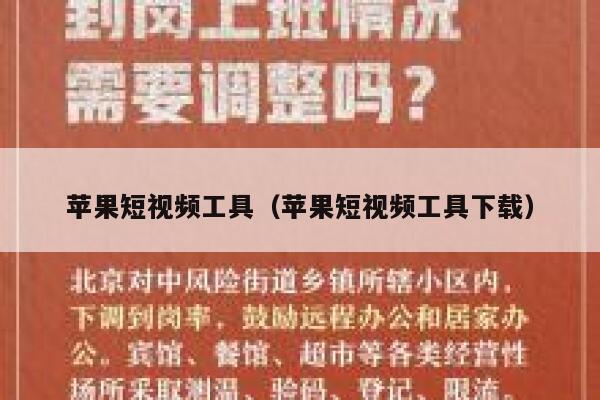 苹果短视频工具(苹果短视频工具下载) 苹果短视频工具(苹果短视频工具下载)