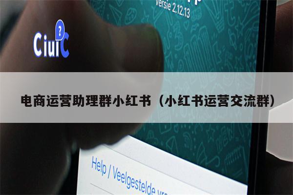 电商运营助理群小红书(小红书运营交流群) 电商运营助理群小红书(小红书运营交流群)