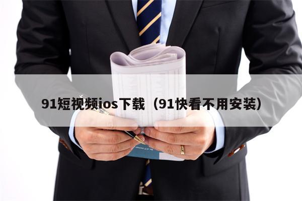 91短视频ios下载(91快看不用安装) 91短视频ios下载(91快看不用安装)