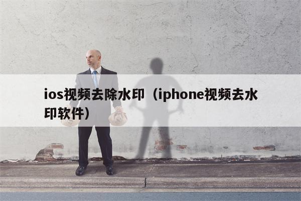 ios视频去除水印(iphone视频去水印软件) ios视频去除水印(iphone视频去水印软件)