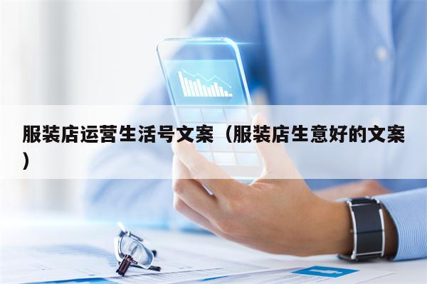 服装店运营生活号文案（服装店生意好的文案）
